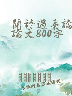 关于过秦论的议论文800字