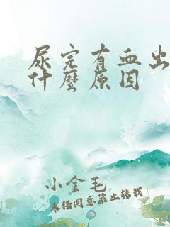 尿完有血出来是什么原因