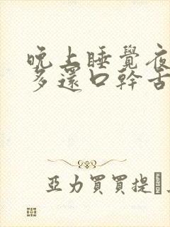 晚上睡觉夜尿增多还口干舌燥