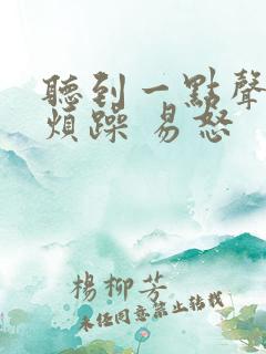 听到一点声音就烦躁 易怒