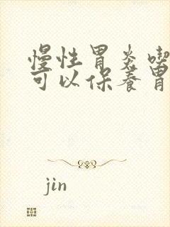 慢性胃炎吃什么可以保养胃