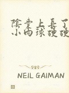 阴囊上长了一个小肉球硬硬的不痛不痒