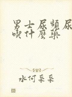 男士尿频尿不净吃什么药