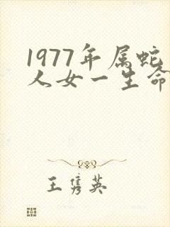 1977年属蛇人女一生命运