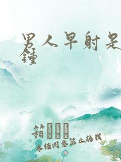 男人早射是几分钟