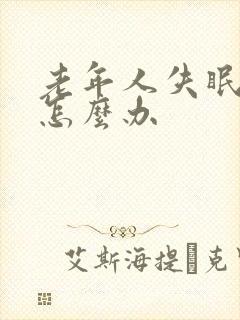 老年人失眠焦虑怎么办