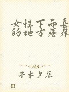 女性下面长毛毛的地方瘙痒