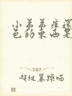 小弟弟痒还有白色的东西是怎么回事