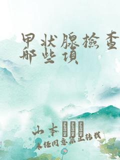 甲状腺检查三项哪些项