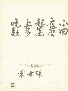 晚上起夜小便次数多怎么回事