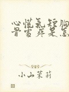 心慌气短胸闷胸骨处疼是怎么回事?