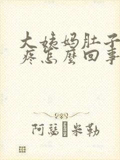 大姨妈肚子一直疼怎么回事