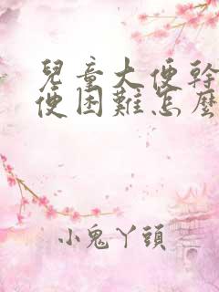 儿童大便干燥排便困难怎么办