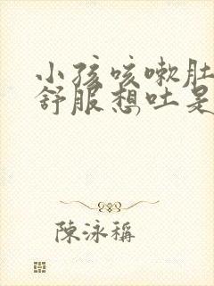 小孩咳嗽肚子不舒服想吐是什么原因