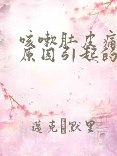 咳嗽肚皮痛什么原因引起的