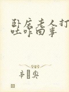 卧床老人打嗝呕吐咋回事