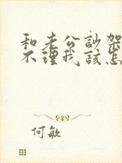 和老公吵架后他不理我该怎么办