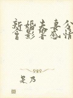 新婚夫妻分房睡会影响感情吗