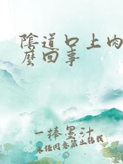 阴道口上肉刺怎么回事