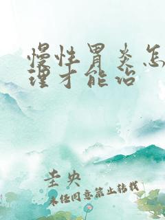 慢性胃炎怎么调理才能治