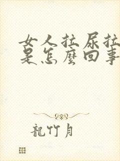 女人拉尿拉出血是怎么回事