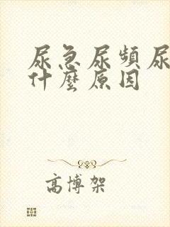 尿急尿频尿不尽什么原因