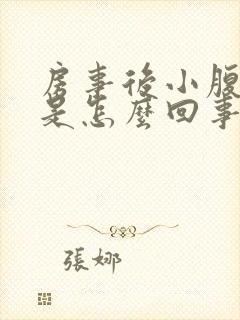 房事后小腹胀痛是怎么回事女性