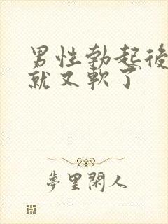 男性勃起后很快就又软了