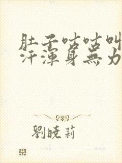 肚子咕咕叫冒虚汗浑身无力