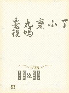 睾丸变小了能恢复吗