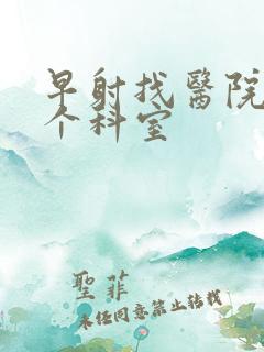 早射找医院哪一个科室