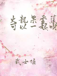 火龙果香蕉酸奶可以一起吃吗