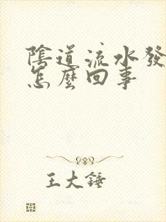 阴道流水发痒是怎么回事