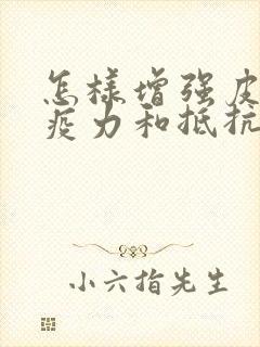 怎样增强皮肤免疫力和抵抗力