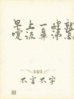 早上一醒就打喷嚏流鼻涕怎么回事