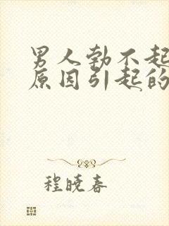 男人勃不起什么原因引起的