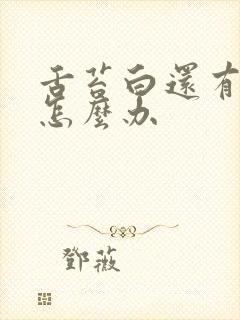 舌苔白还有齿痕怎么办