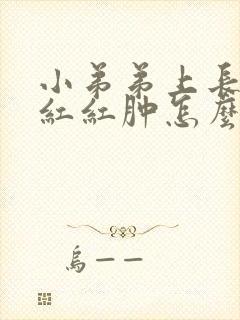 小弟弟上长了个红红肿怎么回事