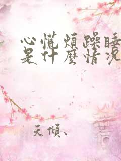 心慌烦躁睡不着是什么情况