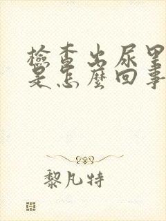 检查出尿里有血是怎么回事