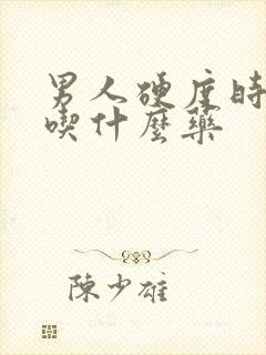 男人硬度时间短吃什么药