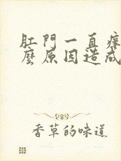 肛门一直痒是什么原因造成的