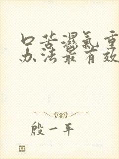 口苦湿气重什么办法最有效?