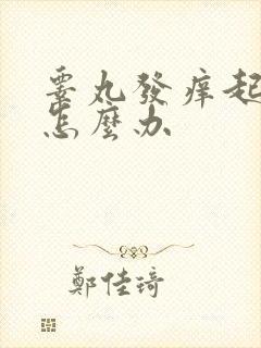 睾丸发痒起红点怎么办