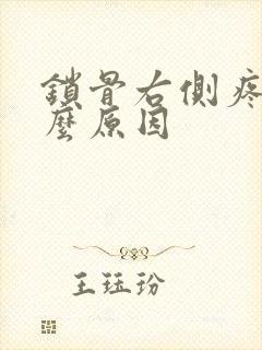 锁骨右侧疼是什么原因