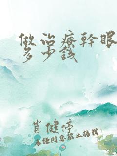 做治疗干眼症要多少钱