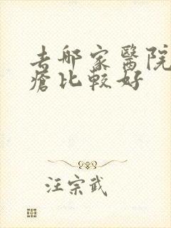 去哪家医院治痤疮比较好