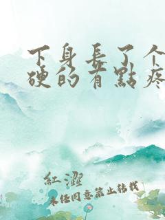 下身长了个包硬硬的有点疼