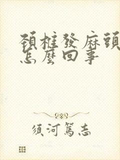 颈椎发麻头晕是怎么回事