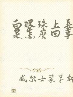 白眼珠上长黄斑是怎么回事